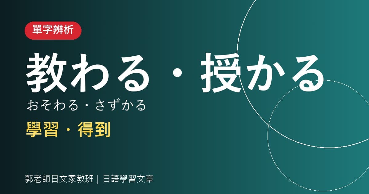 單字辨析 教わる・授かる・携わる 學習・得到・從事