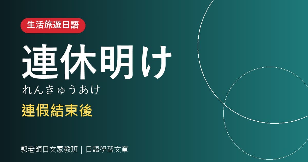 生活旅遊日語 連休明け 連假結束後