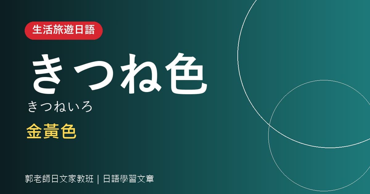 生活旅遊日語 きつね色 金黃色