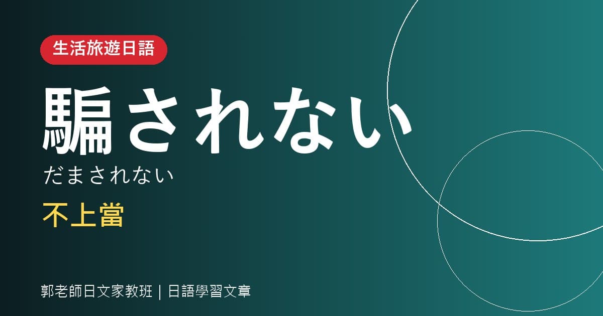 生活旅遊日語 騙されない 不上當