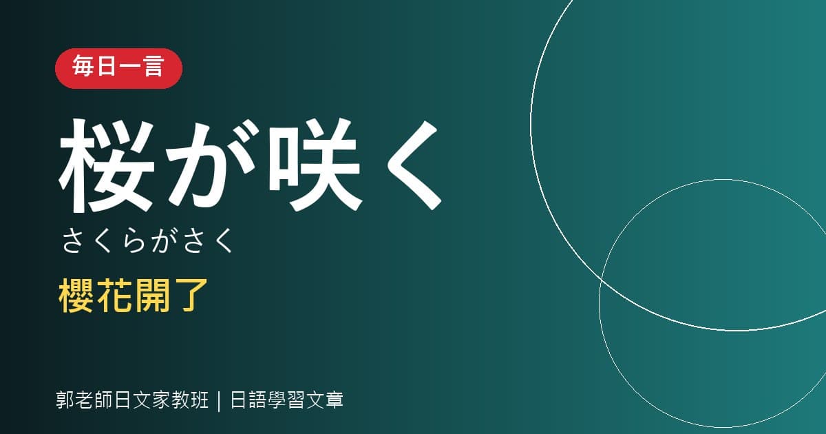 毎日一言 咲く・開花・満開 櫻花開花