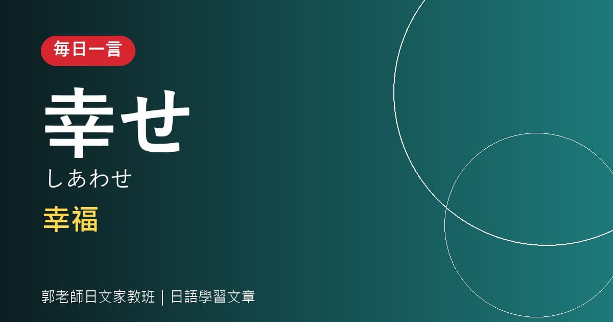 毎日一言 幸せ 幸福