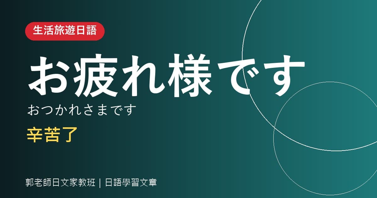 生活旅遊日語 お疲れ様です 辛苦了