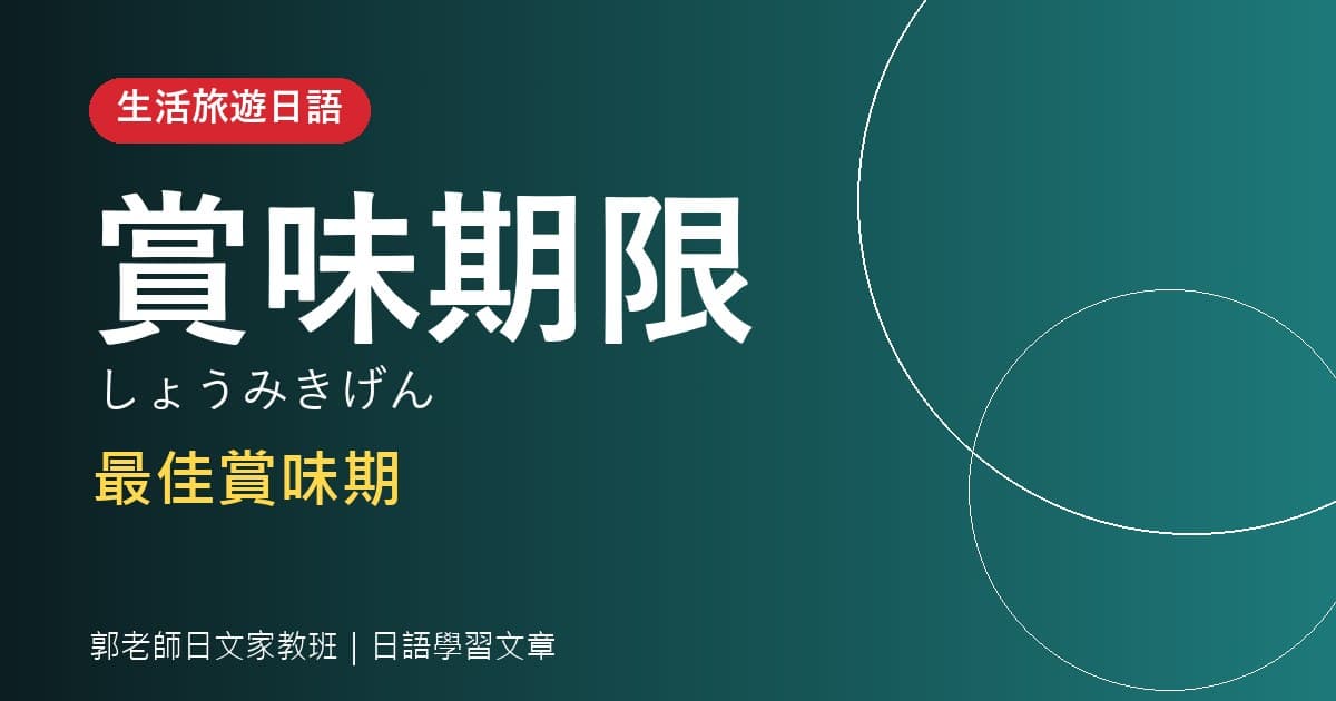 生活旅遊日語 賞味期限 最佳賞味期