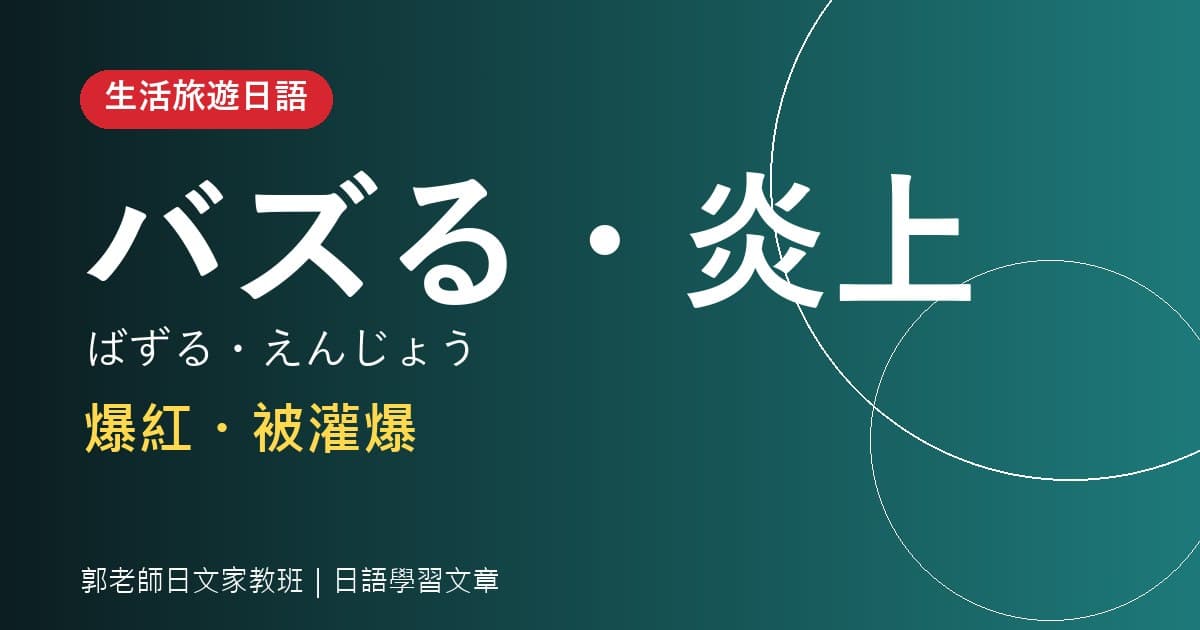 生活旅遊日語 バズる・炎上 爆紅・被灌爆