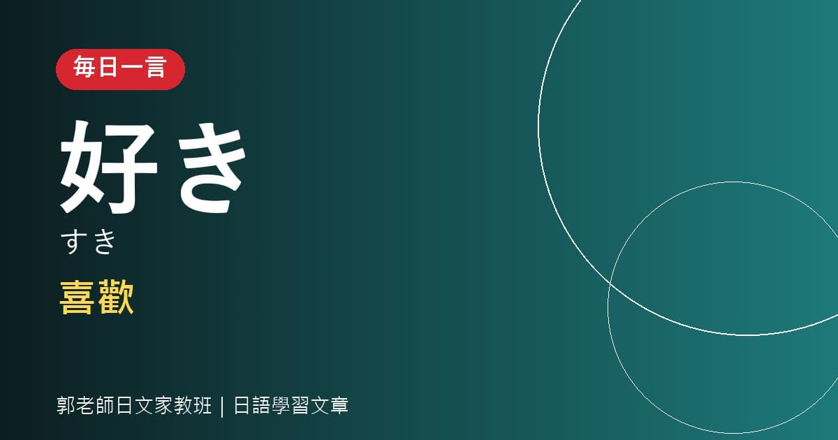 毎日一言 好き 喜歡