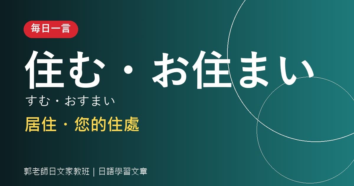 毎日一言 住む・お住まい 居住・您的住處