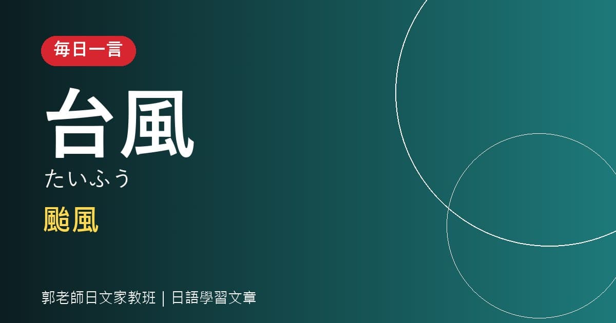 毎日一言 台風 颱風