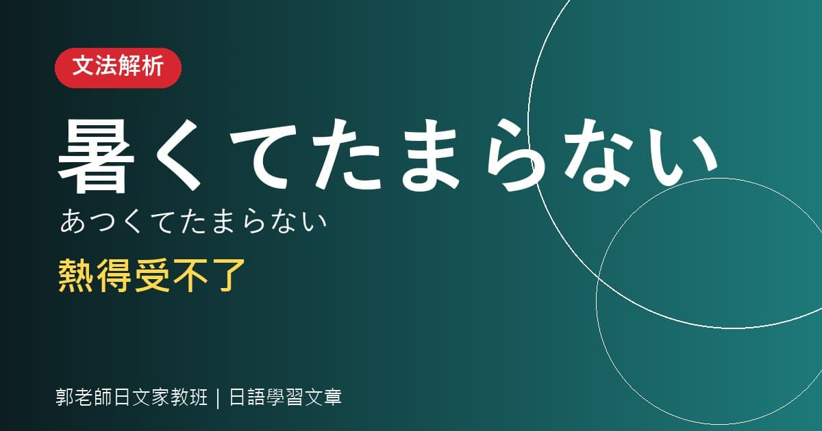 文法解析 〜てたまらない 熱得受不了