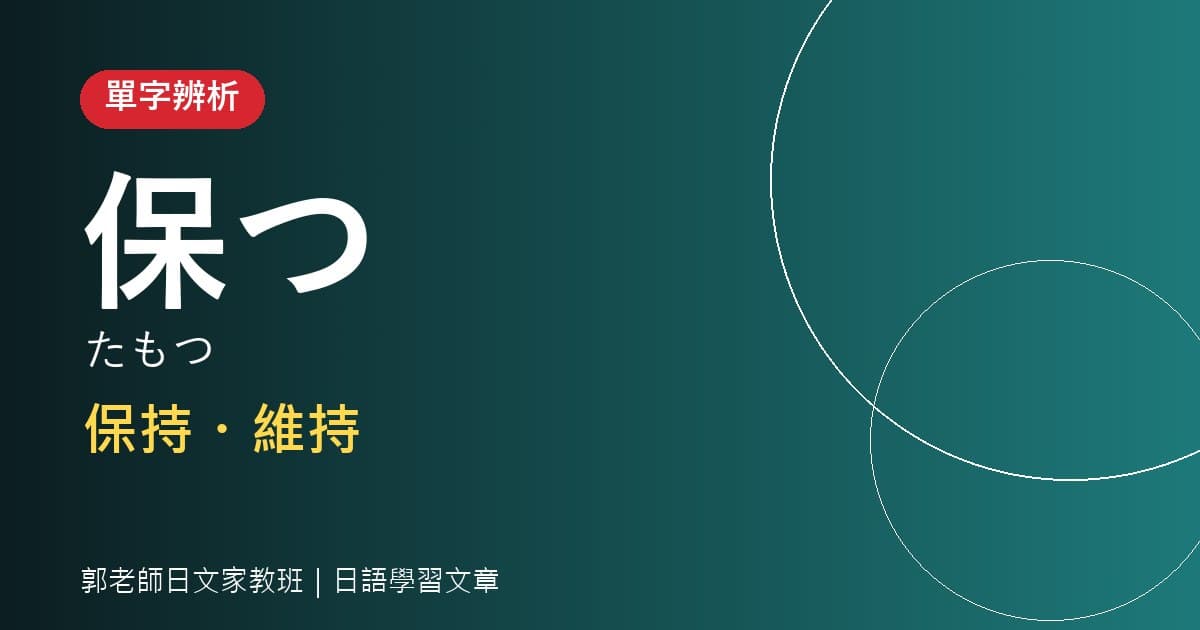 單字辨析 保つ 保持・維持