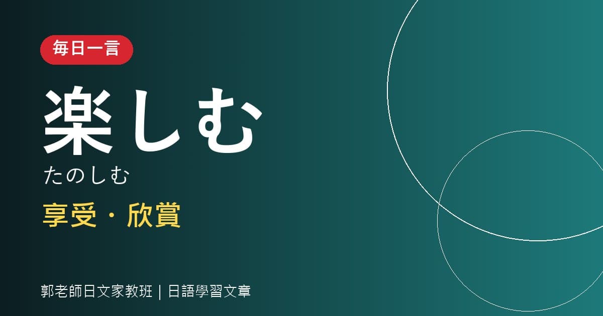毎日一言 楽しむ 享受・欣賞