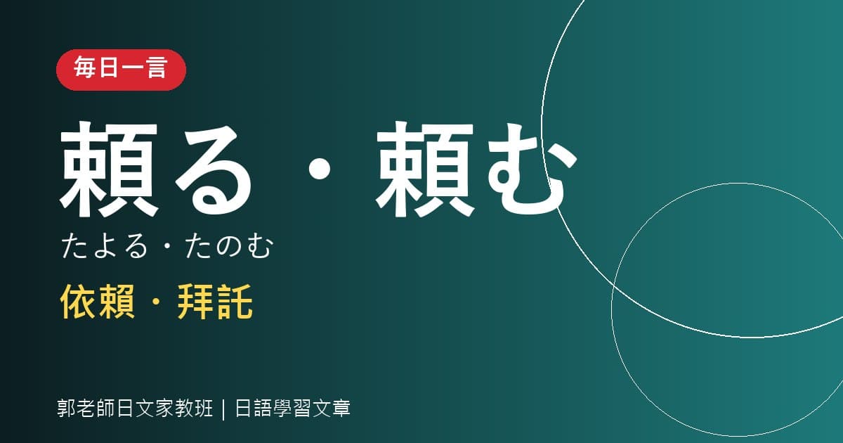 毎日一言 頼る・頼む 依賴・拜託