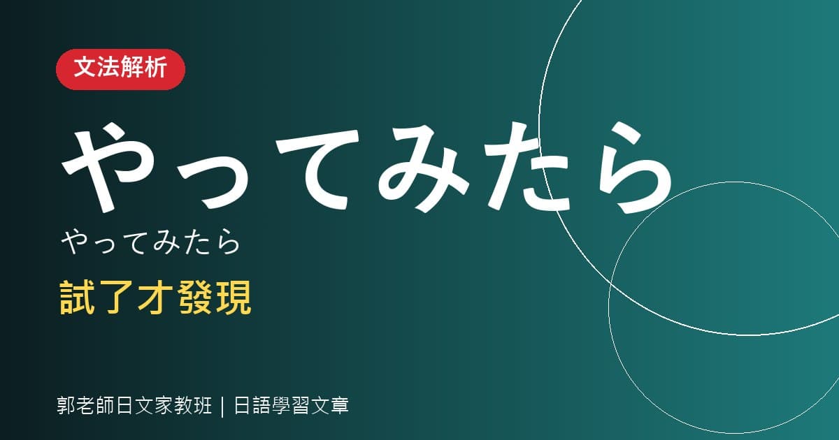 文法解析 〜てみたら 試了才發現