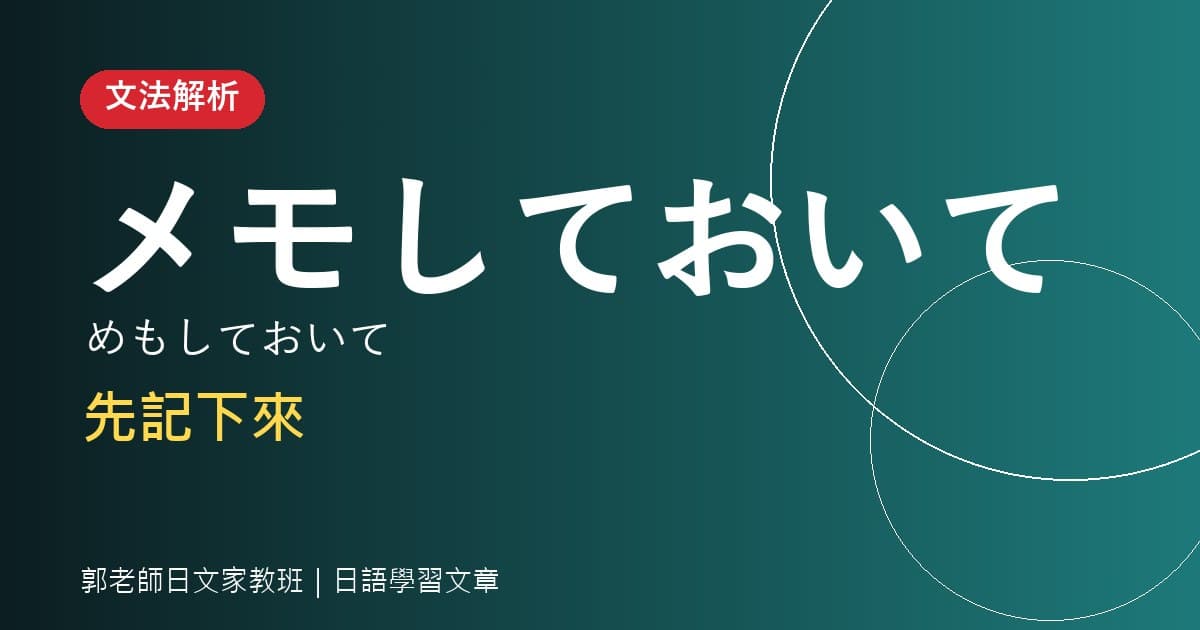 文法解析 〜ておく 先做好