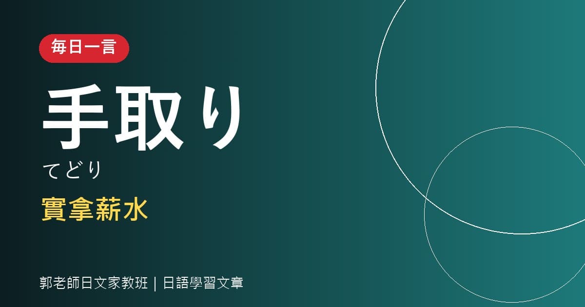 毎日一言 手取り 實拿薪水