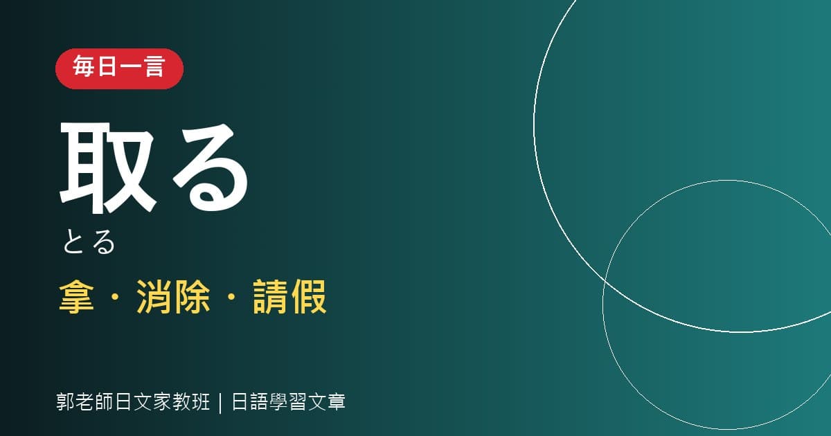 毎日一言 取る 拿・消除・請假