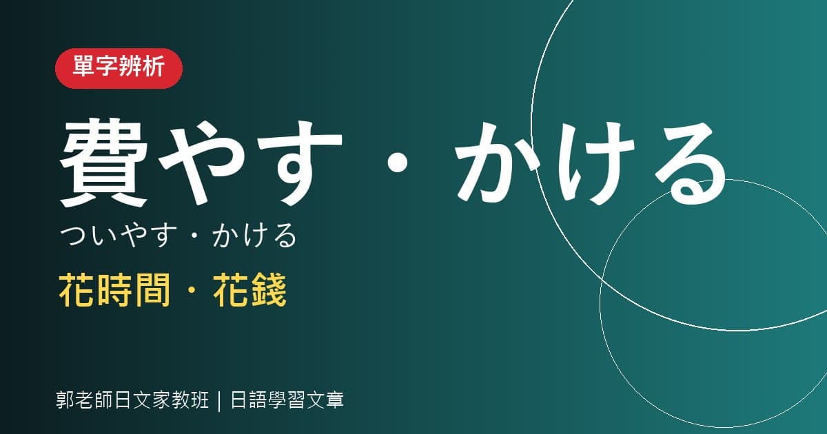 單字辨析 費やす・かける 花時間・花錢