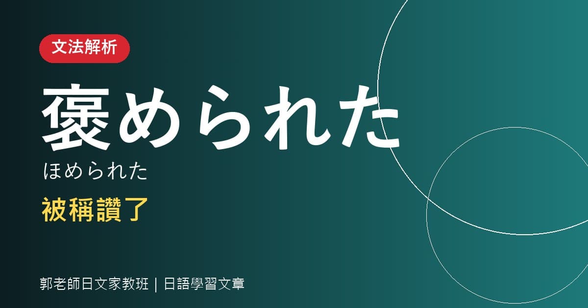 文法解析 受身形 被動形