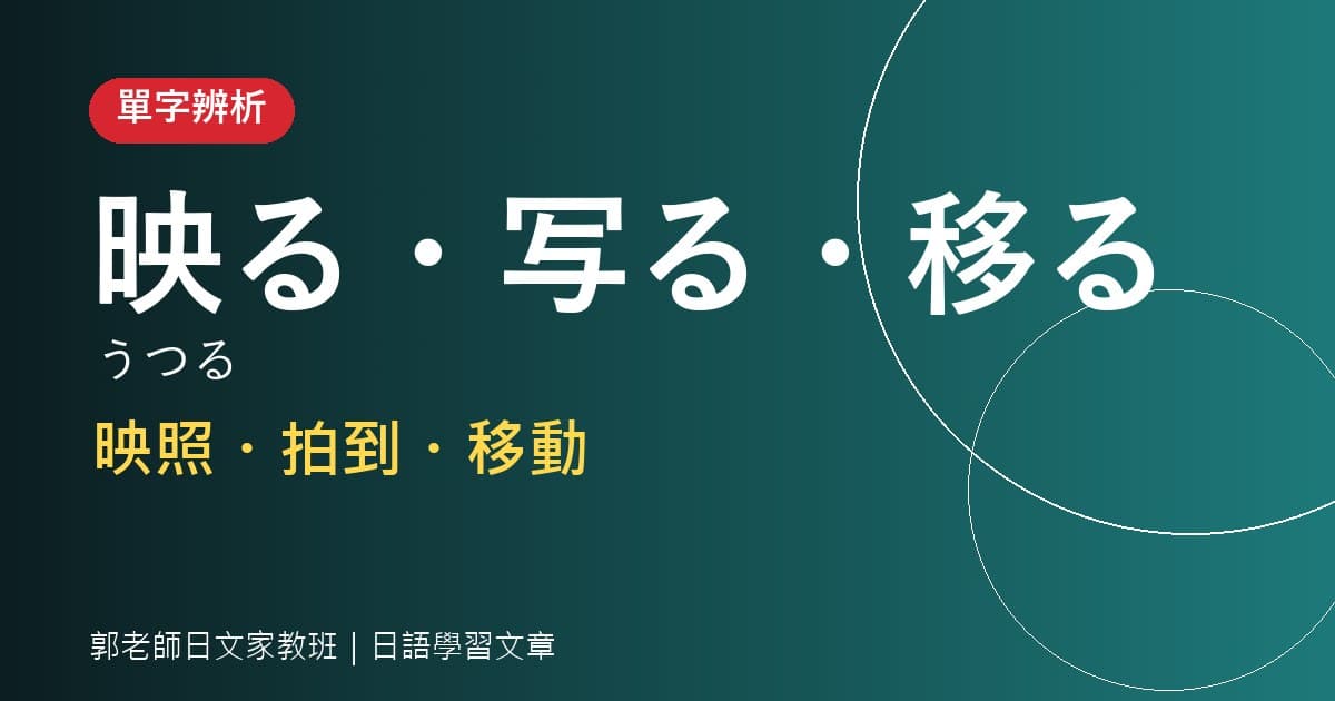 單字辨析 映る・写る・移る 映照・拍到・移動