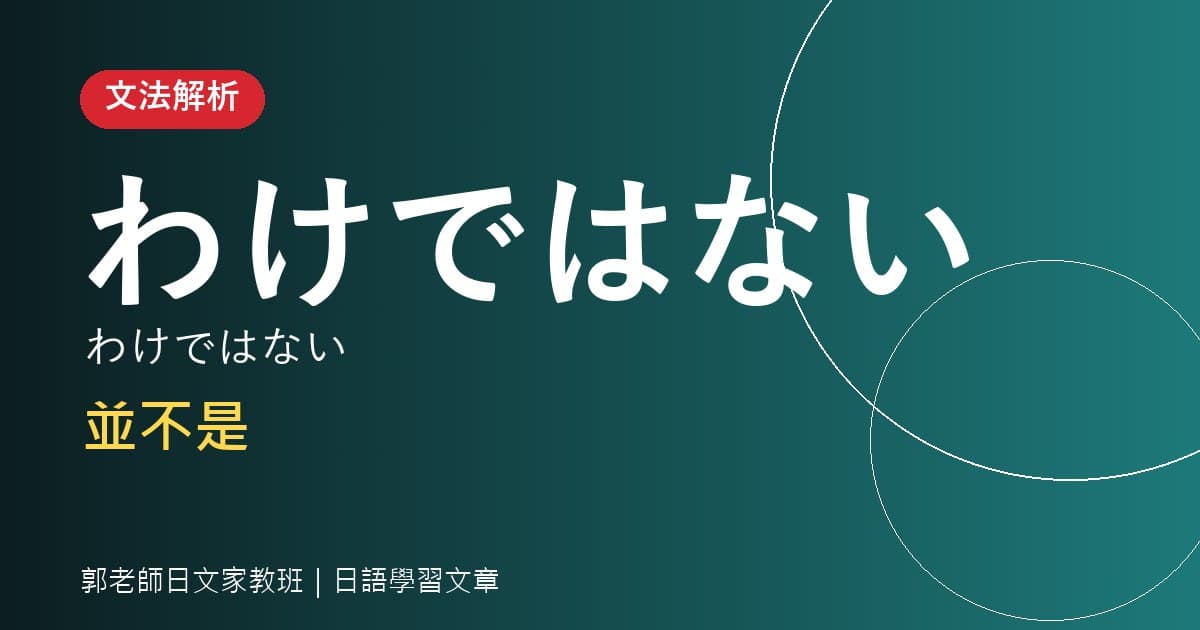 文法解析 〜わけではない 並不是