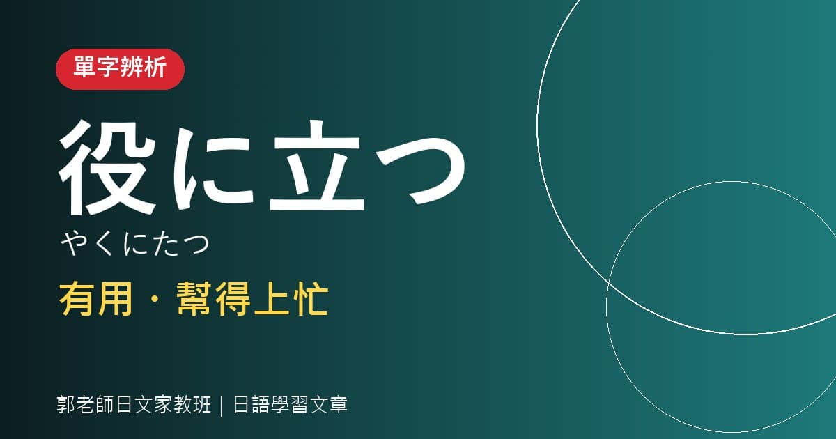 單字辨析 役に立つ・役立てる 有用・善加利用