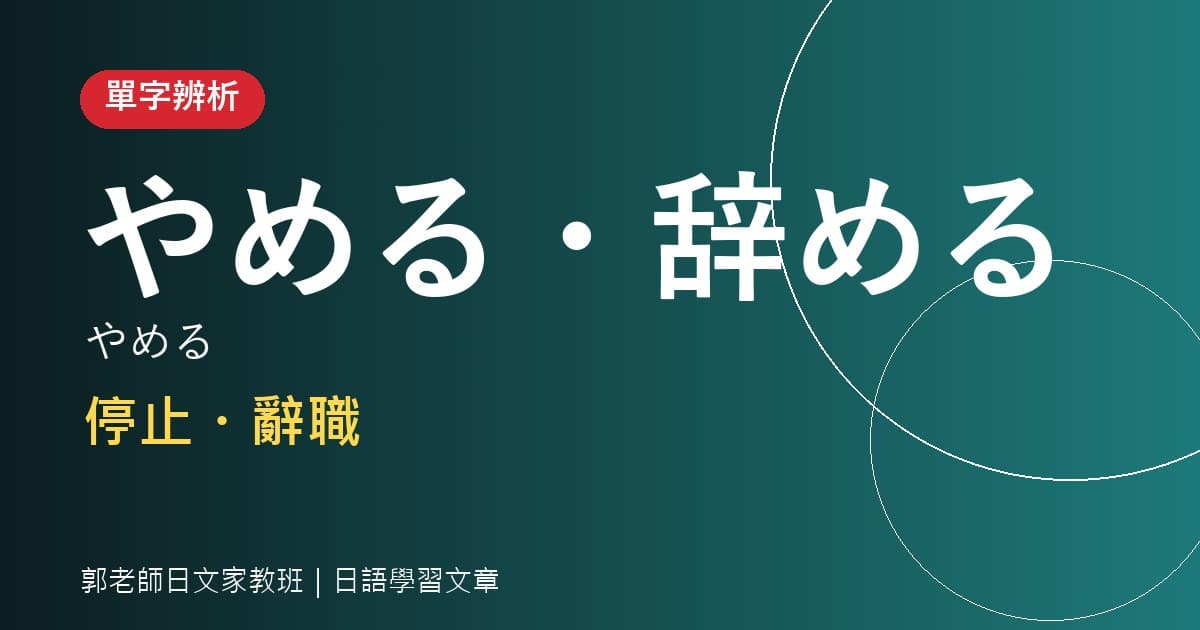 單字辨析 やめる・辞める 停止・辭職