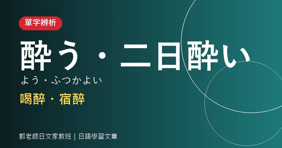 單字辨析 酔う・二日酔い 喝醉・宿醉
