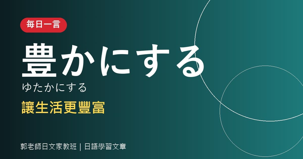毎日一言 豊かにする 讓生活更豐富