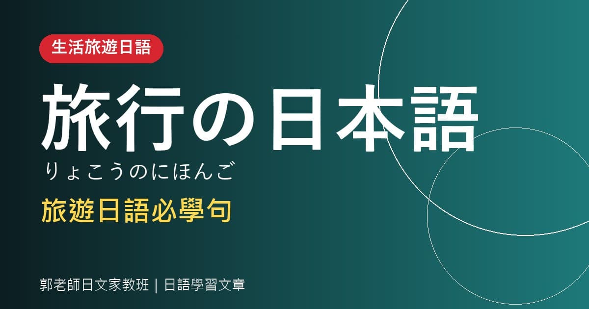 日語學習 旅行の日本語 旅遊日語必學句