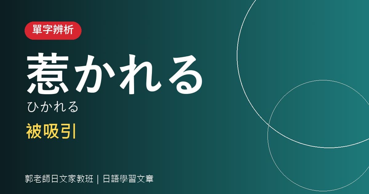 單字辨析 惹かれる・引かれる 被吸引