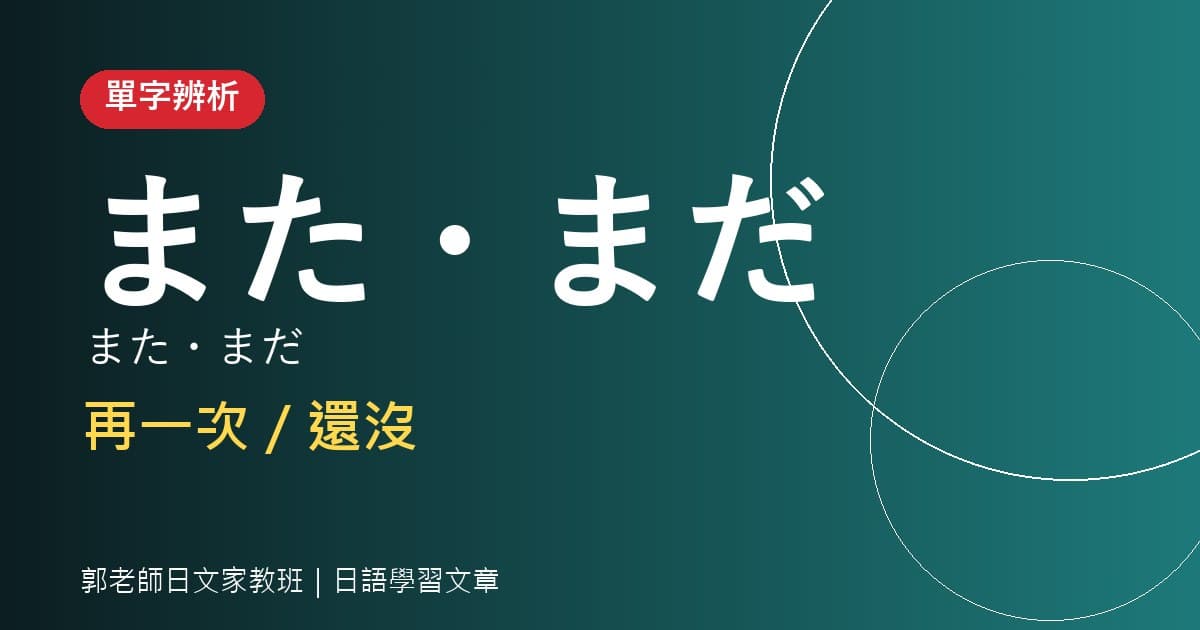 單字辨析 また・まだ 再一次/還沒