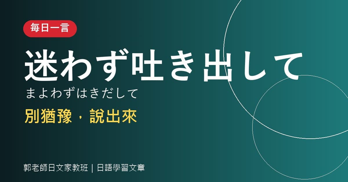 毎日一言 迷う・悩む 猶豫・煩惱