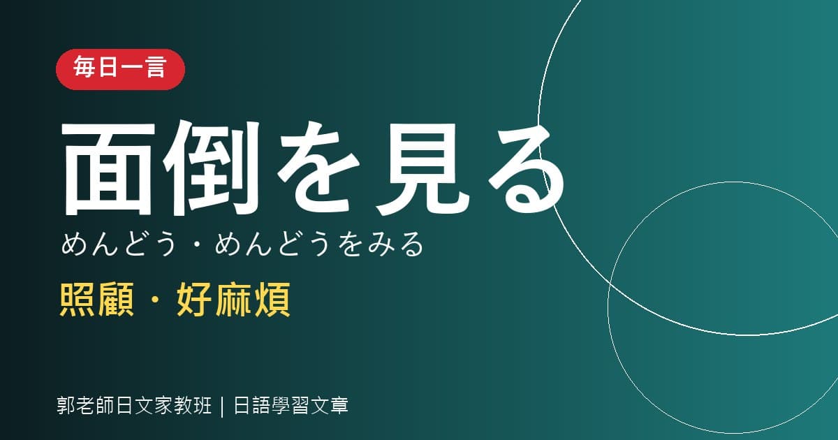 毎日一言 面倒 照顧・麻煩