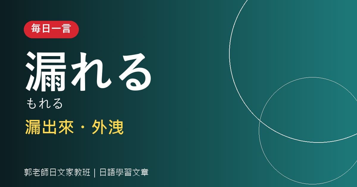 毎日一言 漏れる・漏洩 外洩・漏水