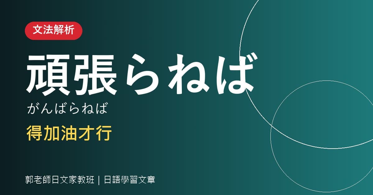 文法解析 〜ねばならない 必須……