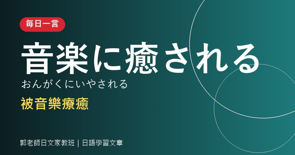 毎日一言 音楽に癒される 被音樂療癒