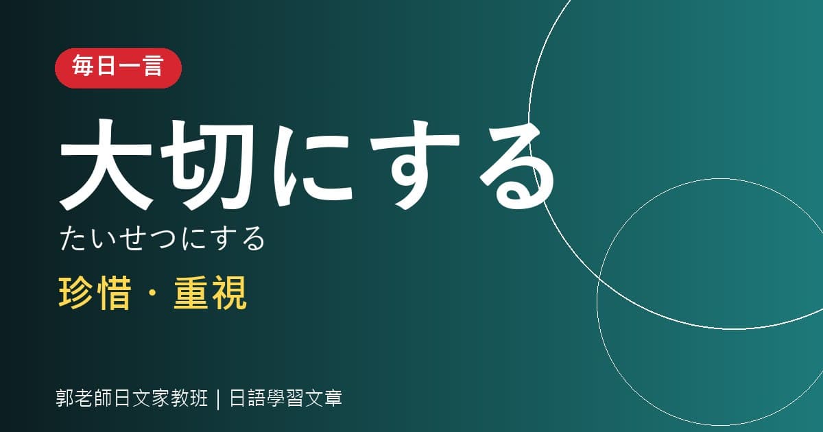 毎日一言 大切にする 珍惜・重視