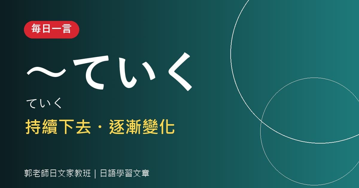 毎日一言 〜ていく 持續下去