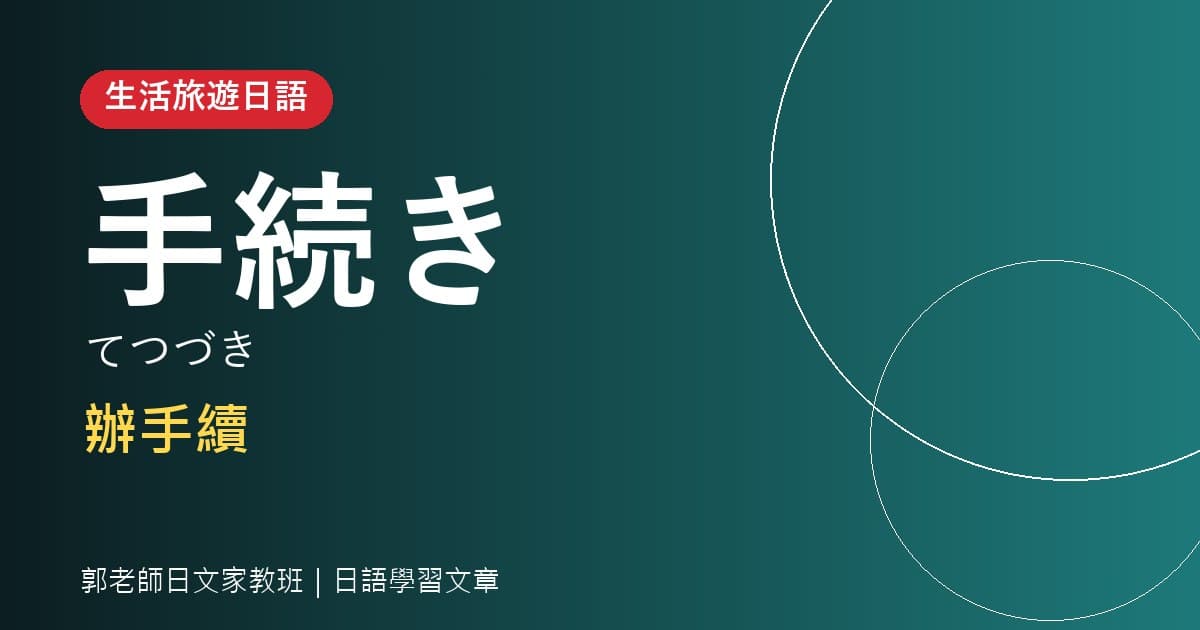 生活旅遊日語 手続き 辦手續