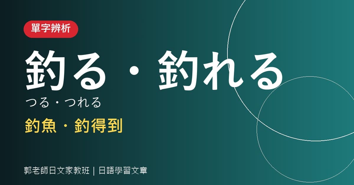 單字辨析 釣る・釣れる 釣魚・釣得到
