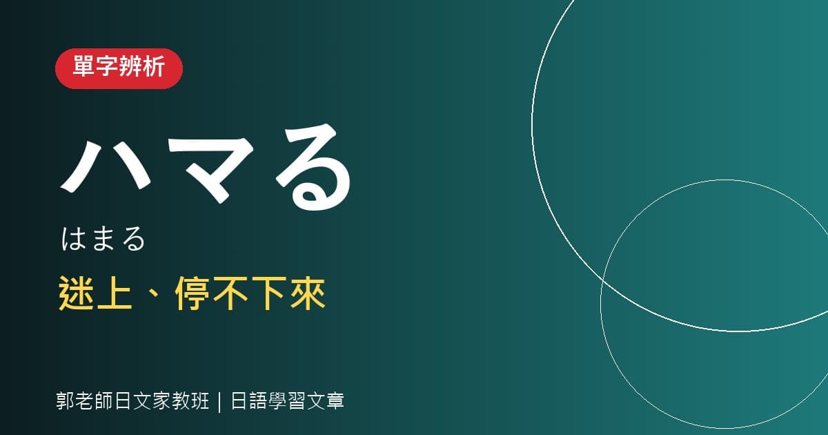 單字辨析 やみつき・ハマる 迷上
