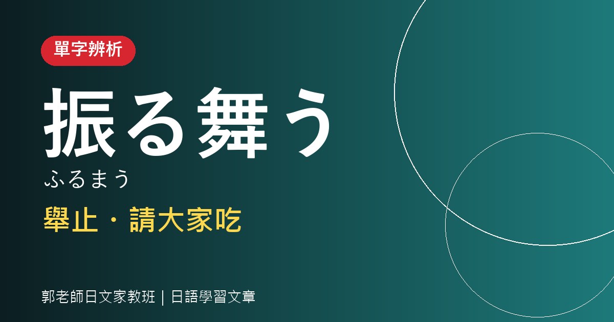 單字辨析｜振る舞う・振る舞い（ふるまう・ふるまい）：「表現、舉止」和「請大家吃」