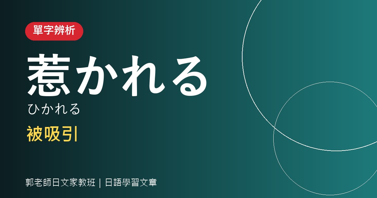 單字辨析｜惹かれる・引かれる・魅かれる（ひかれる）：「被吸引」怎麼寫，還有一目惚れ