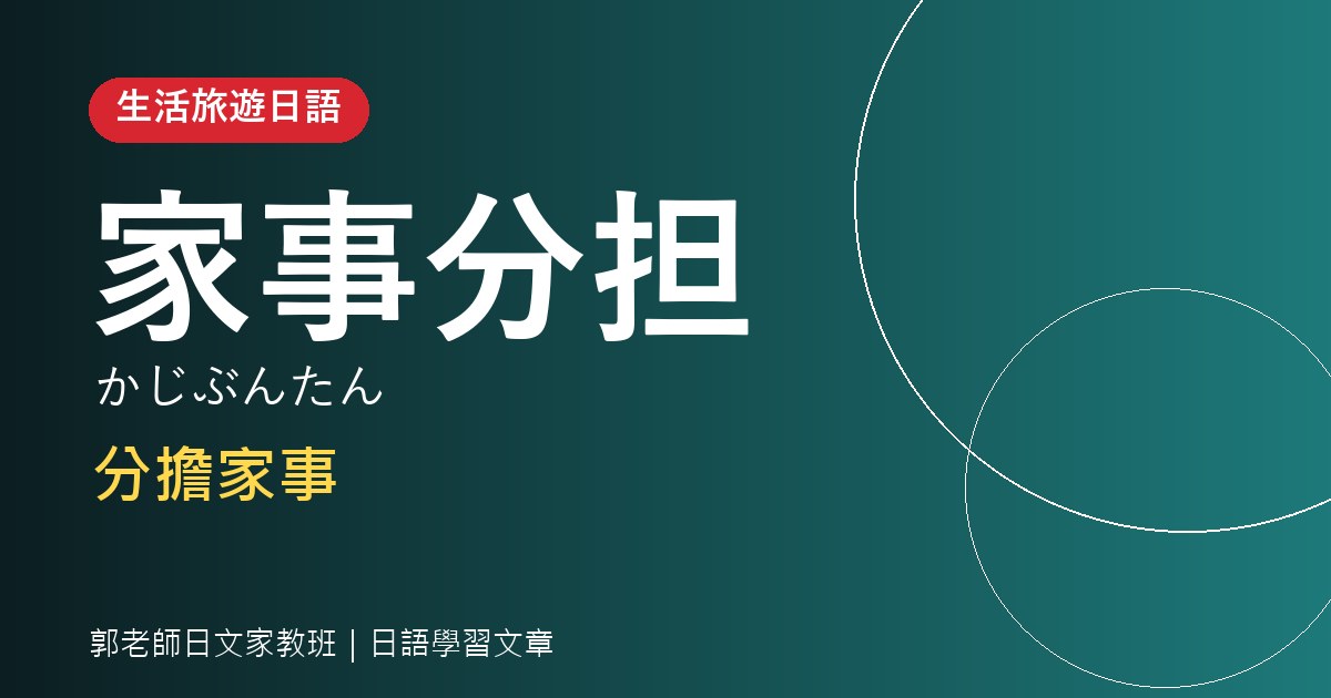 家事日語：洗濯物を干す・たたむ、掃除機をかける與家事分担