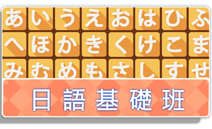 日文入門課程