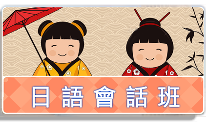會話練習課程
