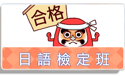日語檢定課程