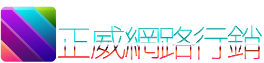 正威網路行銷